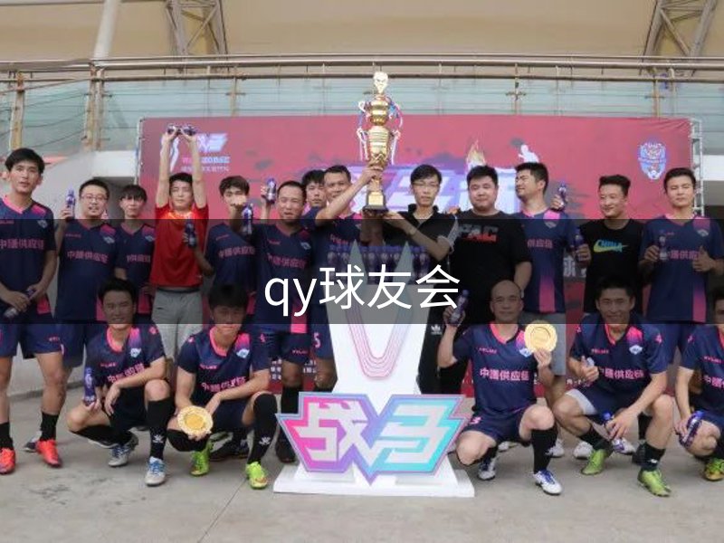 qy球友会-千亿球友会
